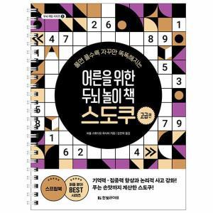 어른을 위한 두뇌 놀이 책 스도쿠 : 고급편 - 두뇌 게임 시리즈 5 (스프링)