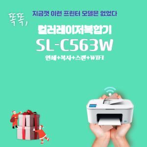 삼성전자 SL-C563W 삼성 컬러레이저복합기 사무용 프린트 와이파이 프린터기  / 정품 OR 무한을 선택해주세요~