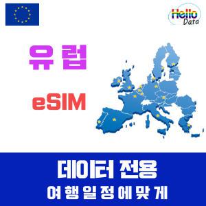 유럽 38개국 이심 eSIM 5일-30일 데이터 전용 무제한 서유럽 동유럽 터키 핫스팟 유심 여행 e심