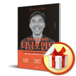 사 은 품 증 정 ) 빈털터리 월급쟁이의 터닝 포인트