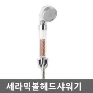 세라믹볼 샤워기헤드 수압상승 절수 정수필터 마사지 (세라믹볼 샤워기헤드)