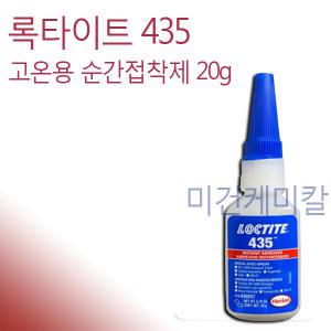 록타이트 435 고온용 순간접착제 20g