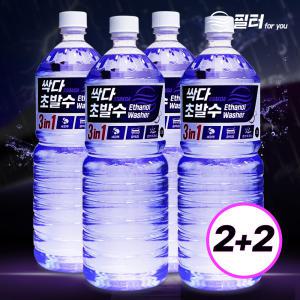 [2+2] 필터포유 싹다 3in1 초 발수코팅 국산 워셔액 자동차 사계절 에탄올 1.8L 4개