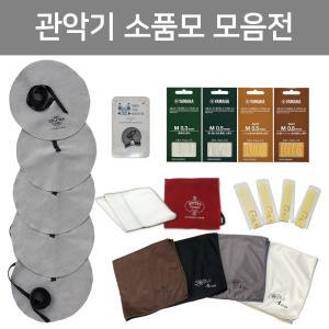 클라리넷 리드/섹소폰 리드/색소폰 넥클리너/벨클리너/플룻 침수건/마우스피스 패치/엄지고무/콜크구리스/악기 융 소제천