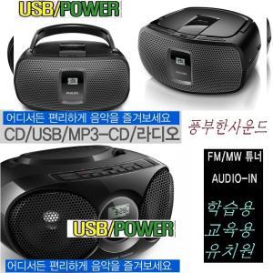 필립스 AZ390 고음질오디오 CD 라디오 USB/학습-학교 풍부한사운드 CD MP3  USB/어학 어린이집 AZ-390