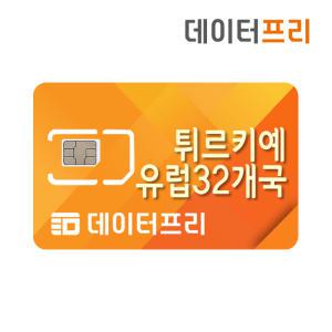 데이터프리 튀르키예 터키 유럽유심 유럽가능 LTE 속도 매일1GB 7-15일 (데이터전용)