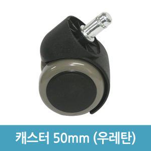 캐스터 50mm 바퀴 우레탄 / 저소음 의자 바퀴 발통