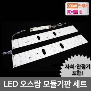 LED모듈 거실 50W 오스람KS안정기+자석포함 LG칩 기판