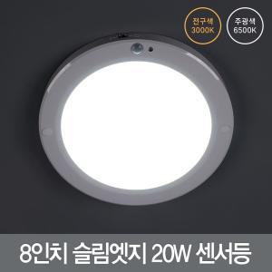 LED 8인치 슬림엣지 원형 센서등 20W