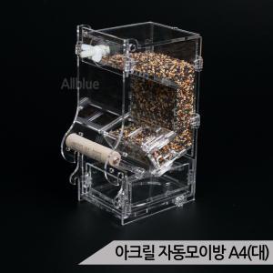 아크릴 자동모이방 A4(대) 잉꼬 모란 왕관 모이통 새 급식기