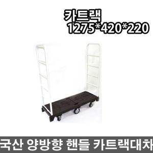 이동식대차 카트랙 국산 운반기 핸드카트 구르마