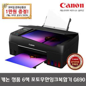 [모바일상품권이벤트] 캐논 PIXMA G690 정품 무한 포토복합기 잉크젯 6색 잉크포함