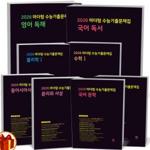 [카드10%+선물] 2026 수능대비 마더텅 수능기출 문제집(까만책) 국어 영어 수학 사탐 과탐