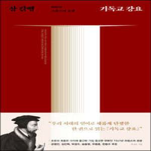 기독교 강요 (1541년 프랑스어 초판) (양장)