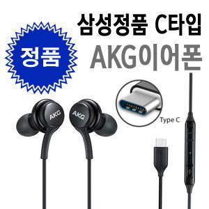 삼성 AKG C타입 이어폰 갤럭시 S24 S23 Z시리즈 울트라 노트 20 21(라디오수신안됨)