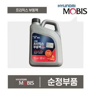 모비스부동액 프리믹스부동액 냉각수 사계절용 2L 현대모비스