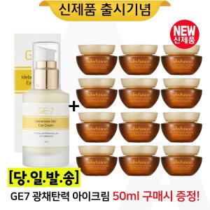 GE7 광채아이크림 50ml/설화수 자음생크림 클래식 5mlx12개 (총 60ml)