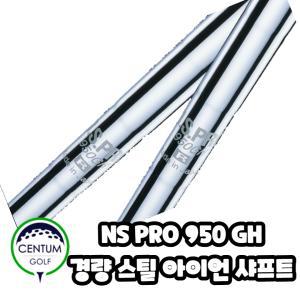 경량스틸 아이언 샤프트 NS PRO 950 GH 스탠다드 모델