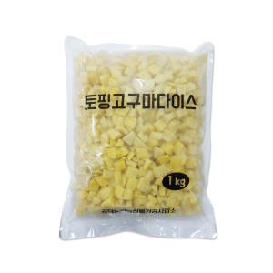 토핑 고구마 다이스 1kg(피자 맛탕 간식 큐브 강정)