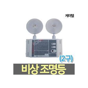 케이텔 LED 비상조명등 (2구)