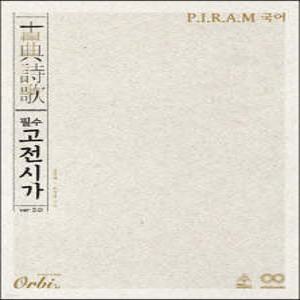 P.I.R.A.M 피램 수능 국어 필수 고전시가 ver 2.0 (2024년용)