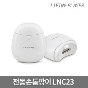 [에듀플레이어]리빙플레이어 LNC23 자동손톱깎이 손톱관리기 네일케어 클리퍼 트리머