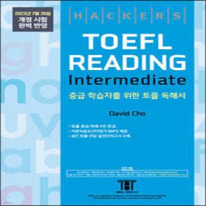 해커스 토플 리딩 인터미디엇(Hackers TOEFL Reading Intermedeate) /2023년 7월 26일 개정 시험 완벽 반영