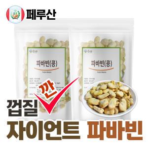 The큰나무 껍질깐 자이언트 파바빈 콩 1kg(500gx2팩) 페루산