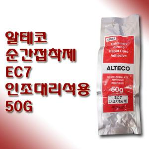 알테코 인조대리석용 순간접착제 EC7 50g