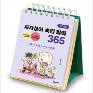 [카드10%] 이은경쌤의 사자성어 속담 일력 365 (스프링) - 교육부 지정 필수 한자 어휘 완전정복