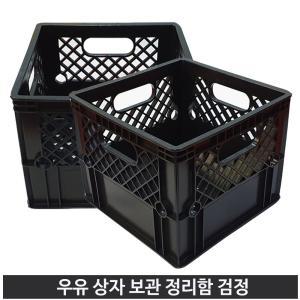 우유 밀크박스 검정 체육 교구 바구니 캠핑박스 베란다 정리