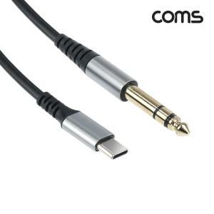 Coms Type-C to 스테레오 6.5 AUX 오디오 케이블 1.5M BF258 C타입 ST6.5mm 타입