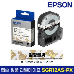 엡손 정품 라벨 테이프 SGR12AS-PX 리락쿠마 흰색바탕 검정글씨 12mm 2.5M LW-K200BL LW-K200PK LW-H200RK