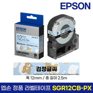 엡손 정품 라벨 테이프 SGR12CB-PX 리락쿠마 파랑바탕 검정글씨 12mm 2.5M LW-K200BL LW-K200PK LW-H200RK