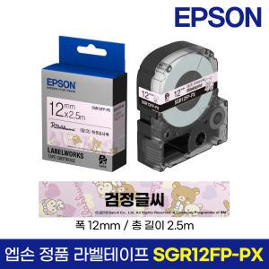 엡손 정품 라벨 테이프 SGR12FP-PX 리락쿠마 분홍바탕 검정글씨 12mm 2.5M LW-K200BL LW-K200PK LW-H200RK