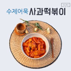 파주맛집 사과떡볶이 수제 어묵떡볶이 밀키트 반전팩 2가지맛 2인분+2인분