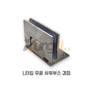 욕실 유리용 샤워부스경첩 L타입 SUS-304 스텐무광 헤어라인