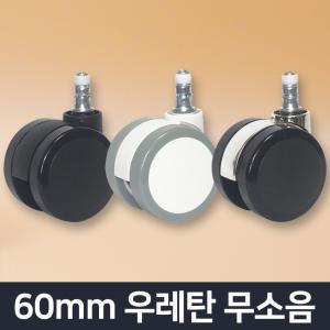 바투스 고급형 60mm 무소음 우레탄 의자바퀴