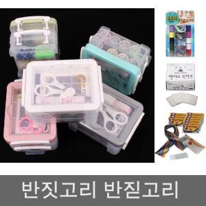 3단 실 바늘 세트 바느질 옷수선 반짇고리 반짓고리/반짇/고리/반지/고리함/