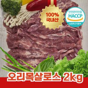 국내산 오리목살 2kg