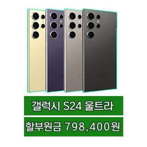 SK/KT/LG - 삼성전자 갤럭시 S24 울트라 256G 개통 후 지원금