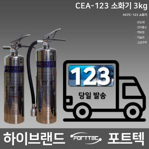 포트텍 HCFC-123 소화기 / 가스식 / 하론대체 / 2.5kg / 3kg 호스형 소화기