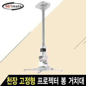 [KGPQXODV_4A]넷메이트 NMAJSVM01L 프로젝터 천장 알루