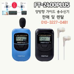 FT-2400PLUS 관광안내가이드 박물관 단체행사 종교단체 교육용 행사통역 가이드송수신기 판매 및 렌탈