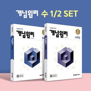 [카드10%] 고등 개념원리 수1 수2 세트 : 수학 1 + 수학 2 + 핵심개념팩 (2025년)