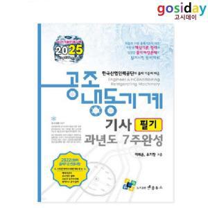 ㅁ (링분철가능) 2025 엔플북스 공조냉동기계[기사] 필기 과년도 7주완성