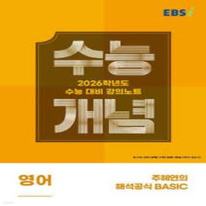 EBSi 강의노트 수능개념 영어 주혜연의 해석공식 BASIC (2025년) /2026학년도 수능대비