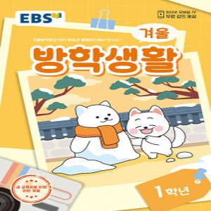 EBS 겨울방학생활 초등 1학년 (2025)