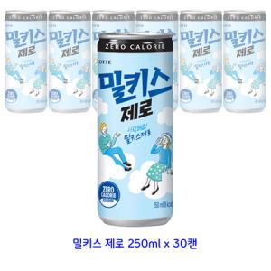 롯데 밀키스 제로 250ml x 30캔