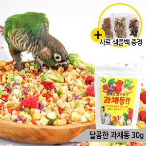 달콤한 과채동 30g 과일 채소 동결건조 간식 앵무새